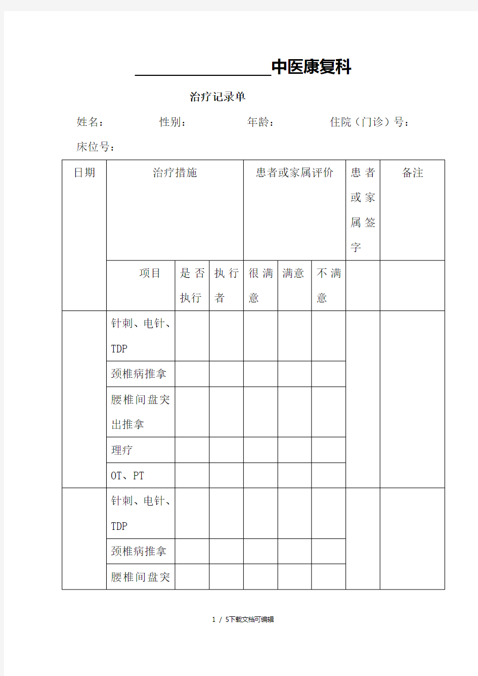 中医康复科治疗记录单