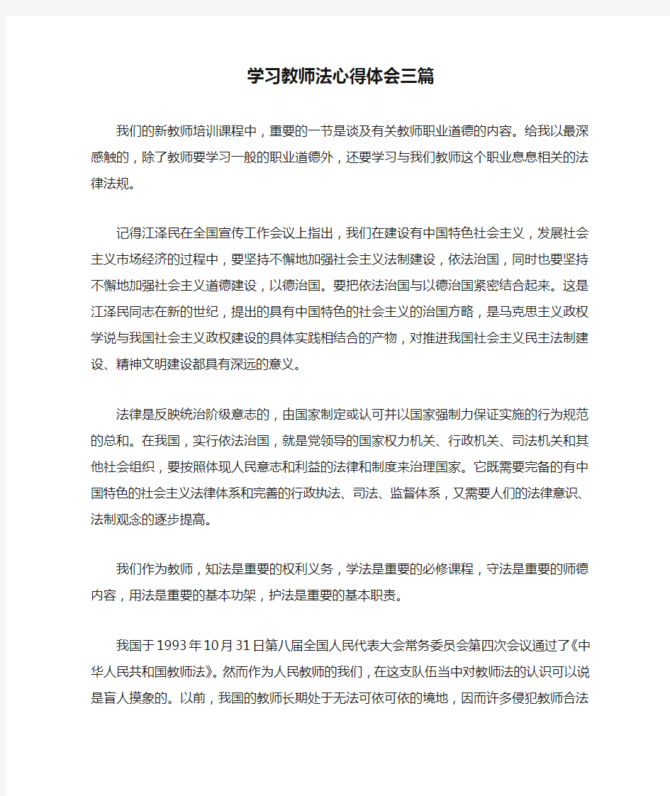 学习教师法心得体会三篇