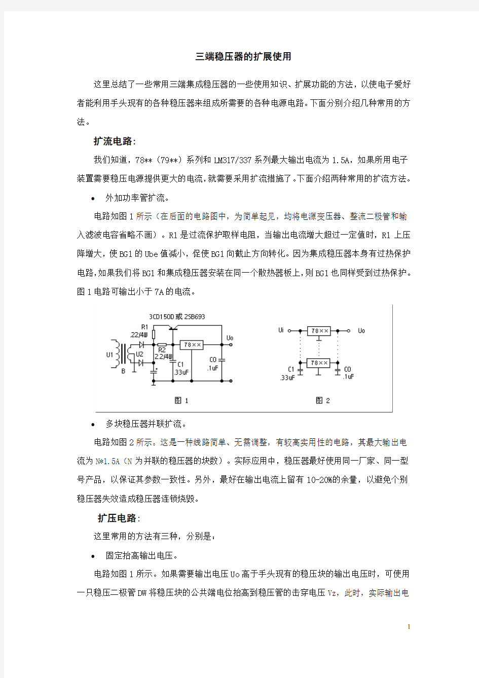 三端稳压器的扩展使用