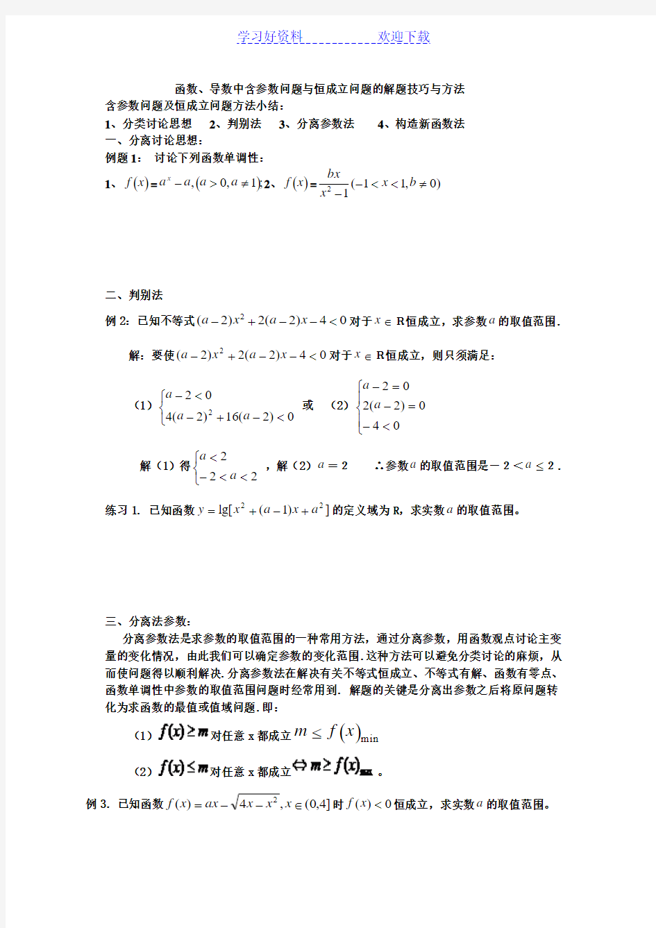 导数中含参数问题与恒成立问题的解题技巧