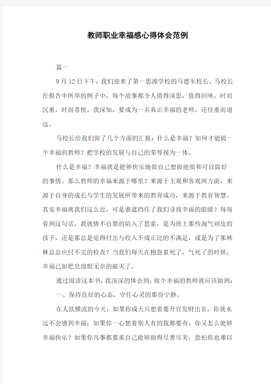 教师职业幸福感心得体会范例