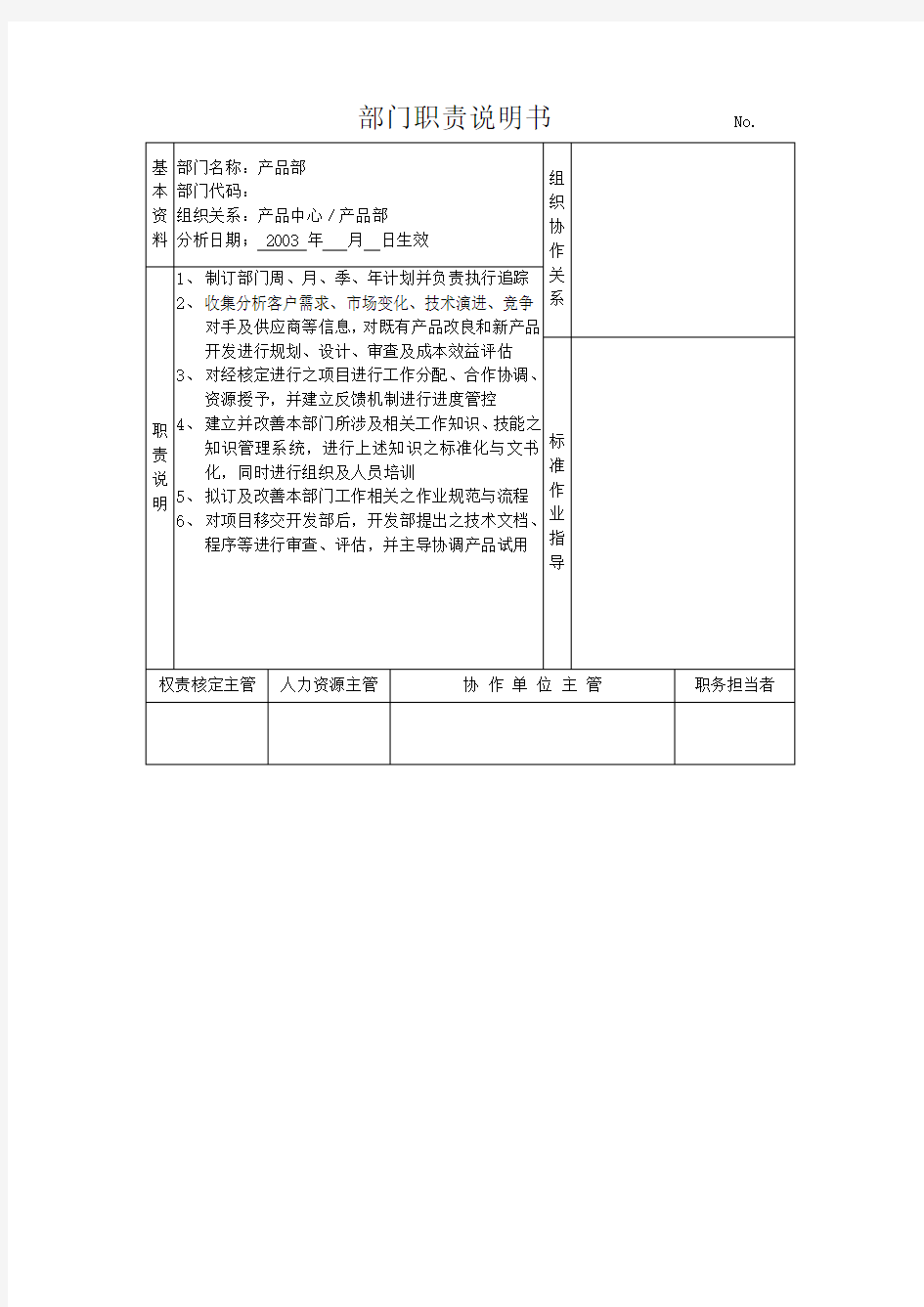 部门职责说明书产品部