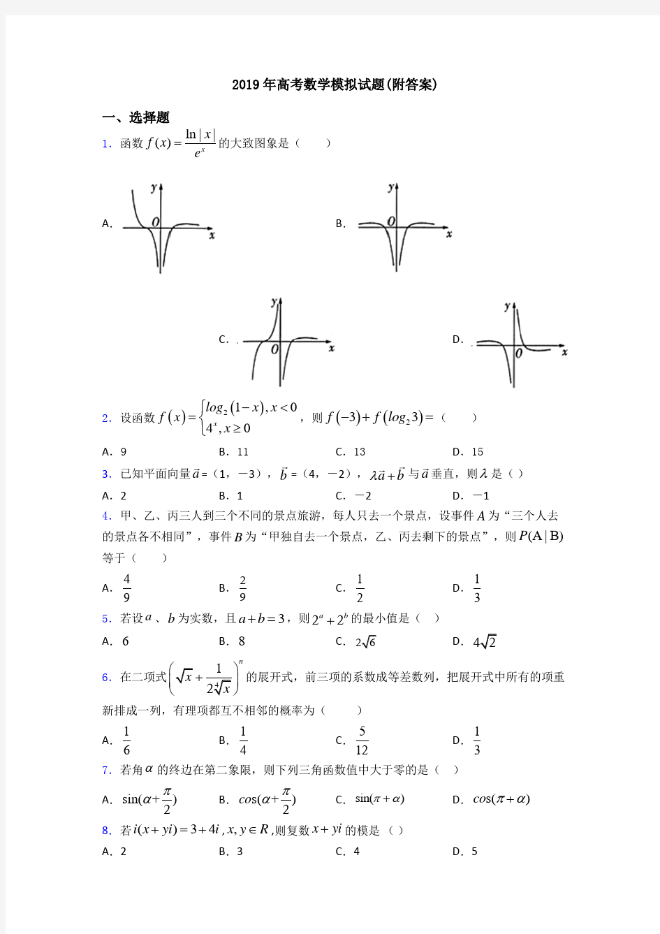 2019年高考数学模拟试题(附答案)