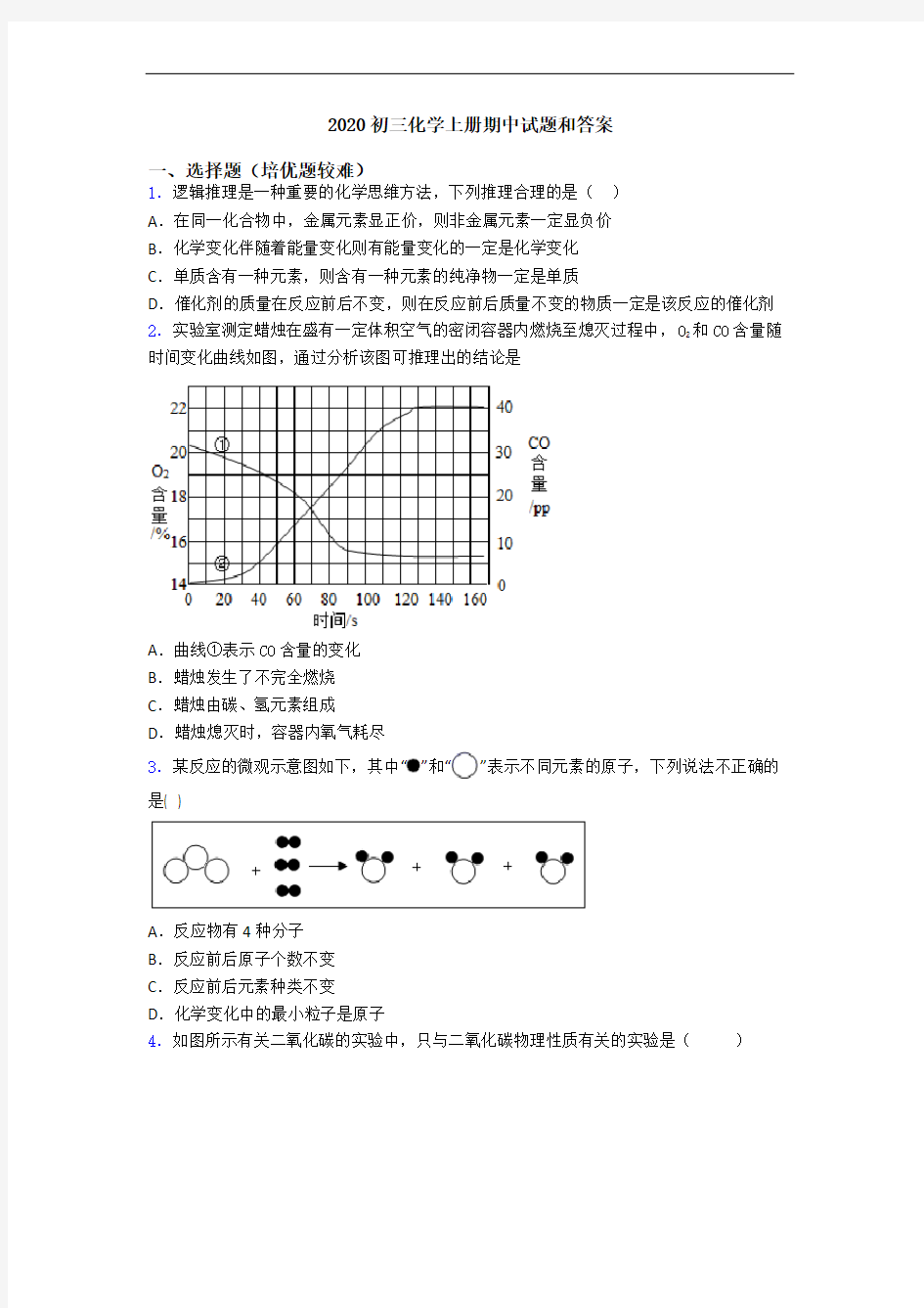 2020初三化学初三化学上册期中试题和答案