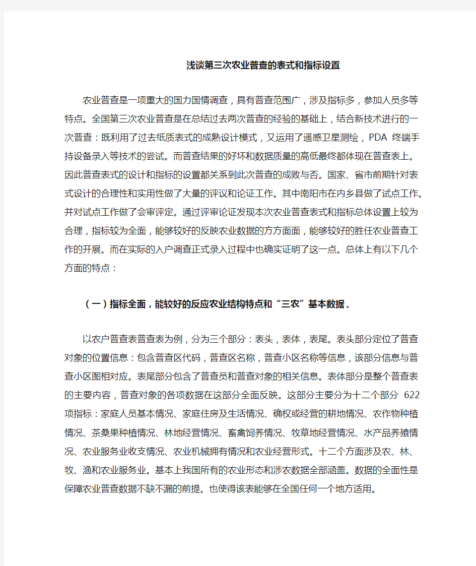 浅谈第三次农业普查的表式和指标设置