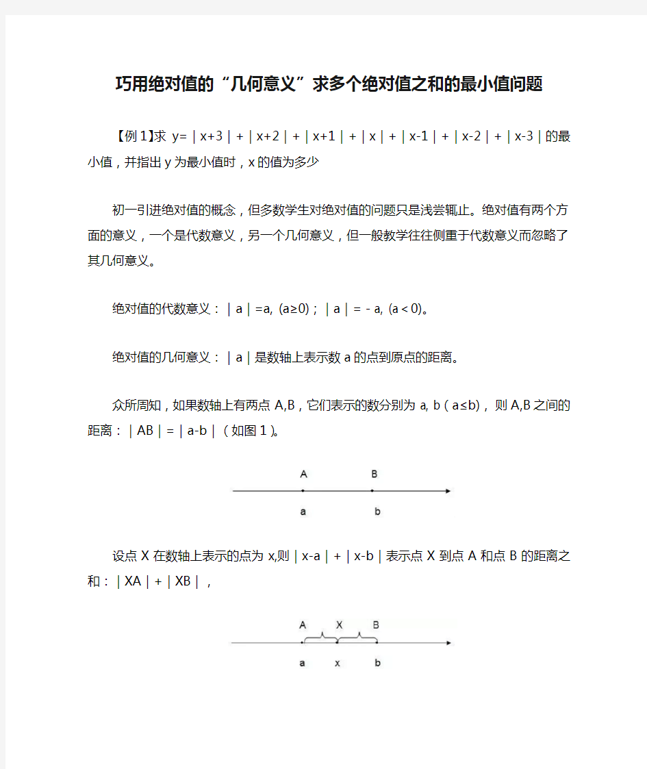 巧用绝对值的“几何意义”求多个绝对值之和的最小值问题