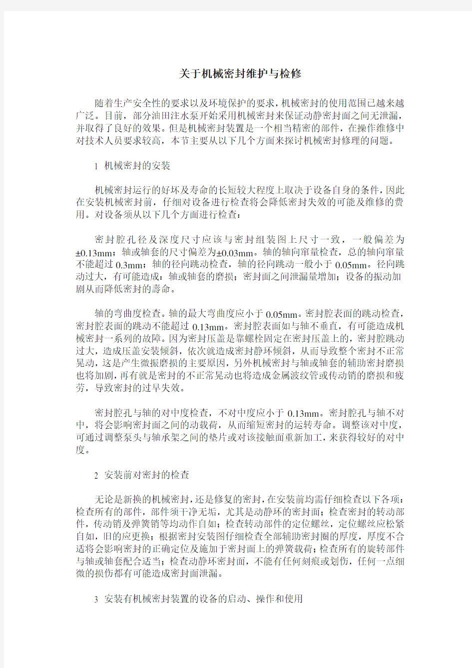 关于机械密封维护与检修