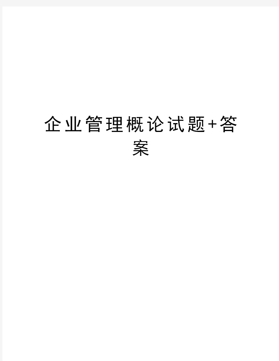 企业管理概论试题+答案