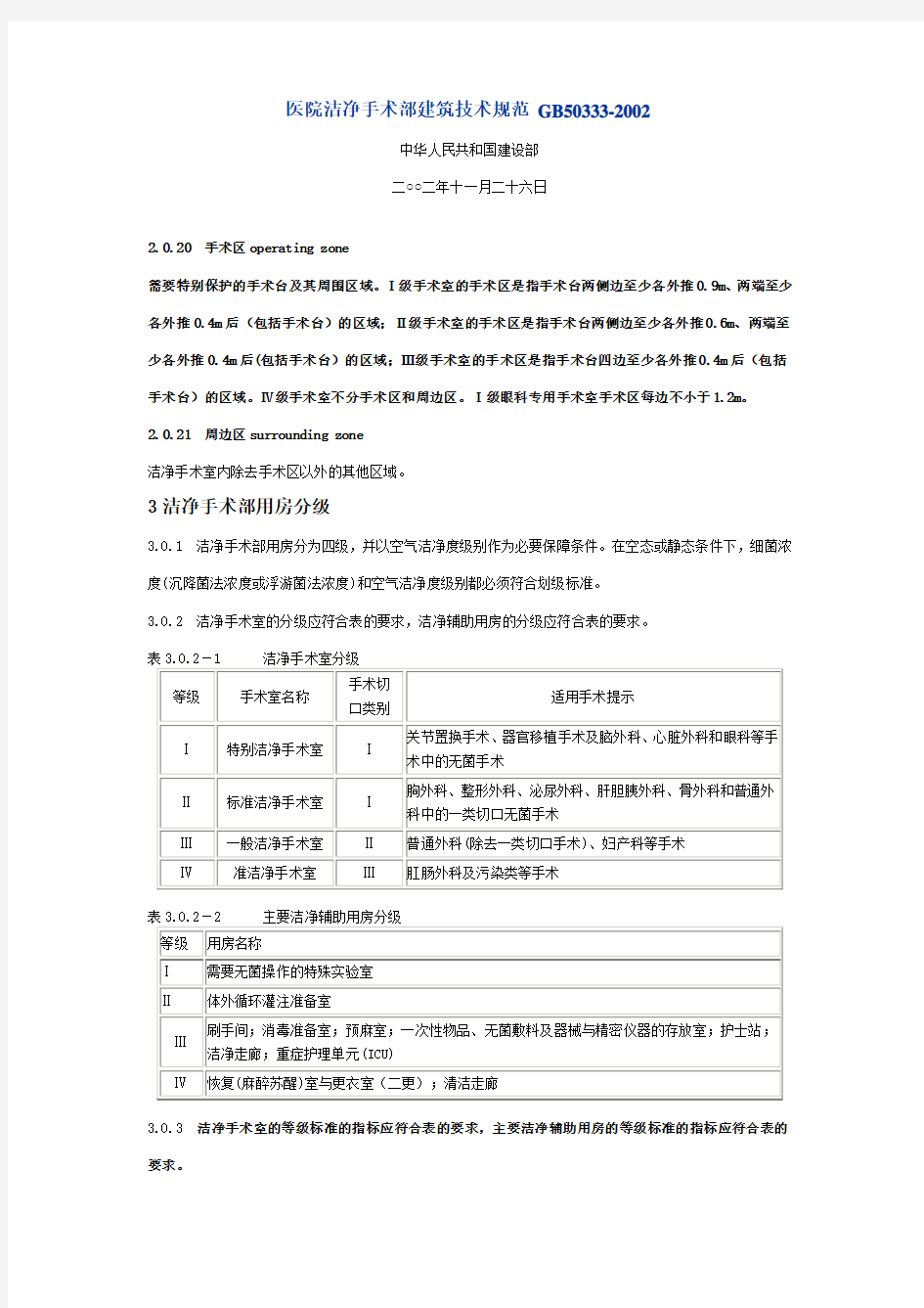 医院洁净手术部筑技术规范细菌