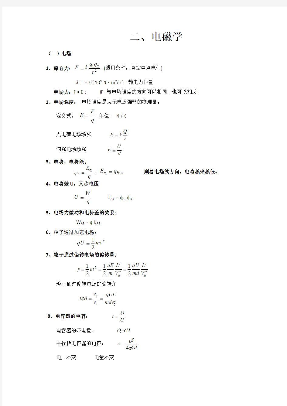 (完整版)高中物理电磁学知识点