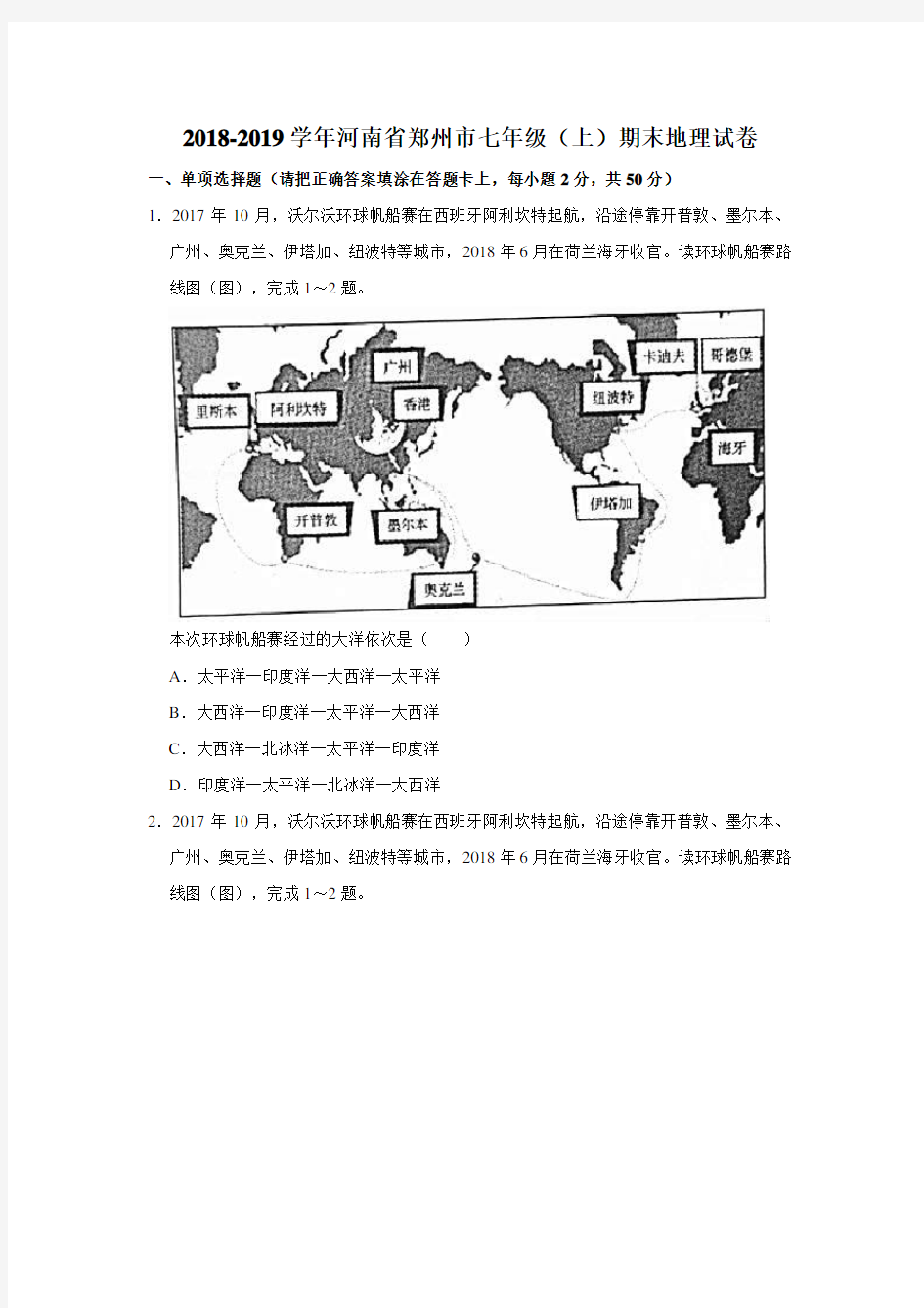 2018-2019学年河南省郑州市七年级(上)期末地理试卷  解析版