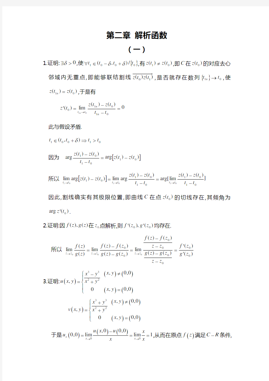 《复变函数》第二章习题全解钟玉泉版