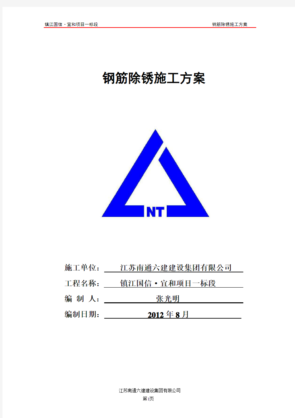 钢筋人工除锈施工方案