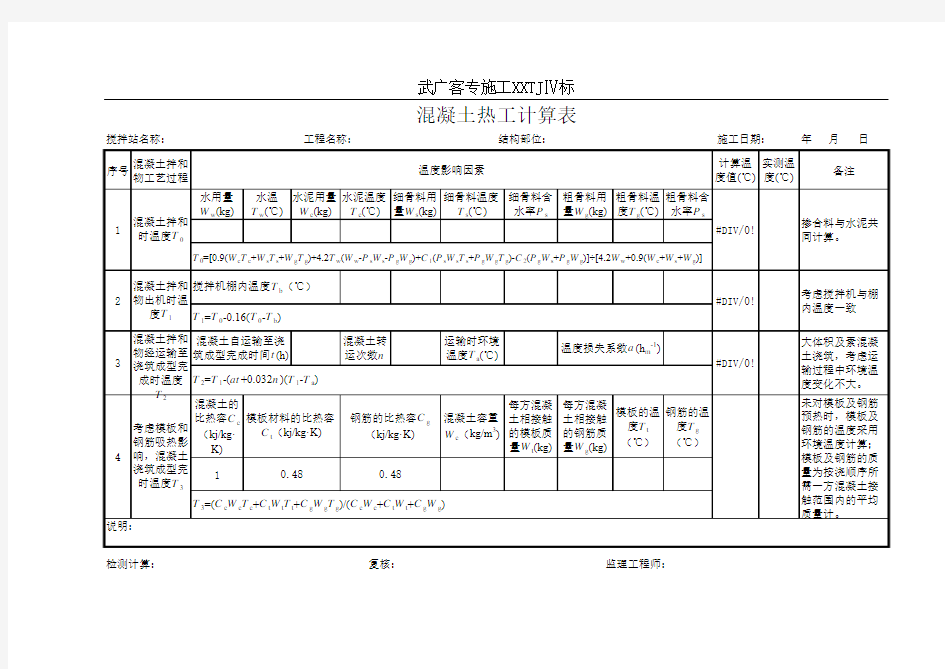 混凝土热工计算表 (1)