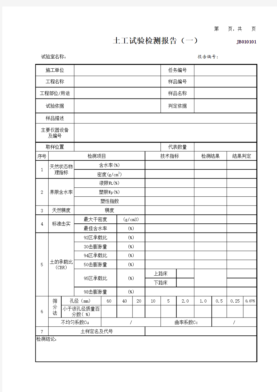 土工试验检测报告(一)