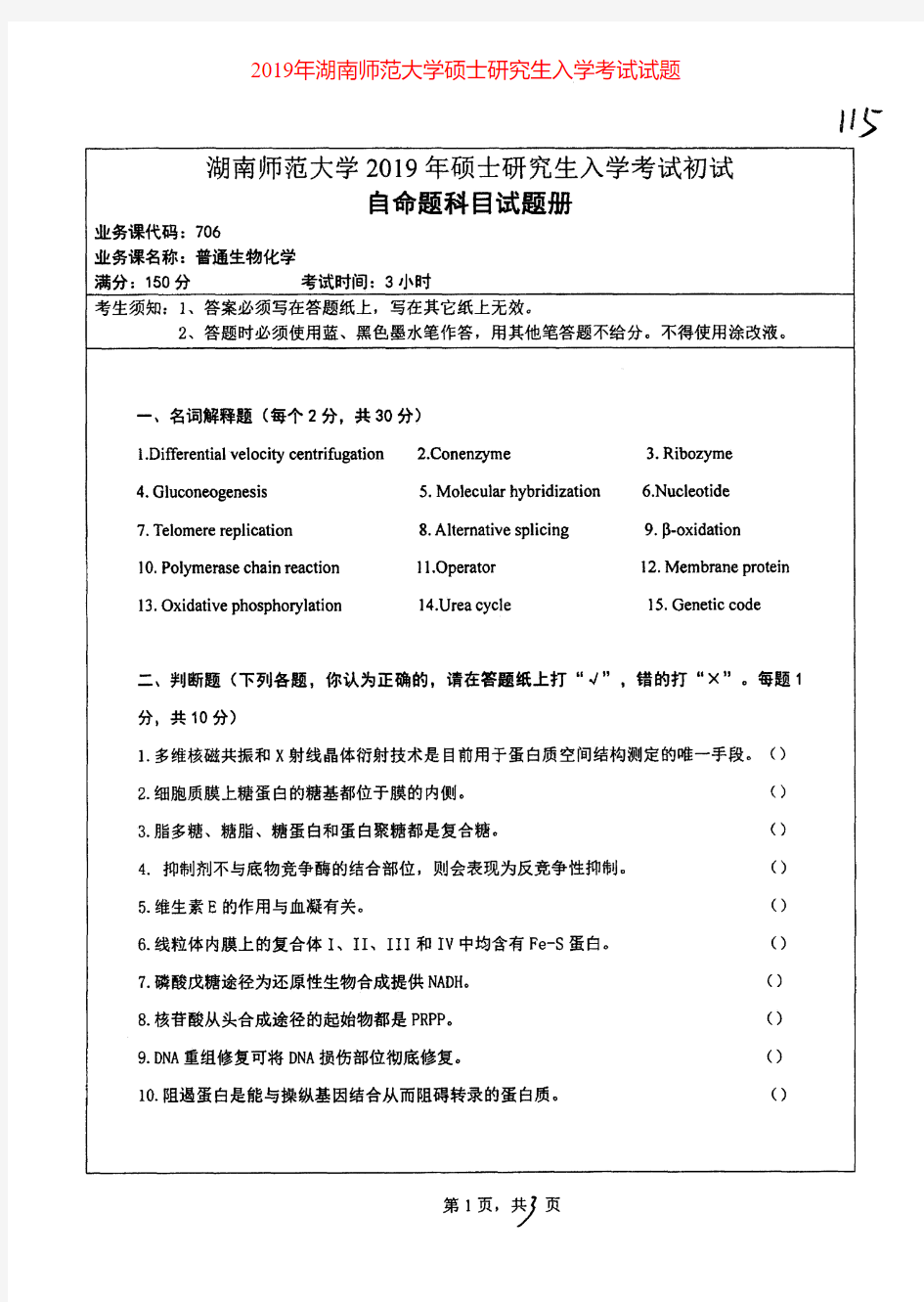 湖南师范大学706普通生物化学专业课考研真题(2019年)