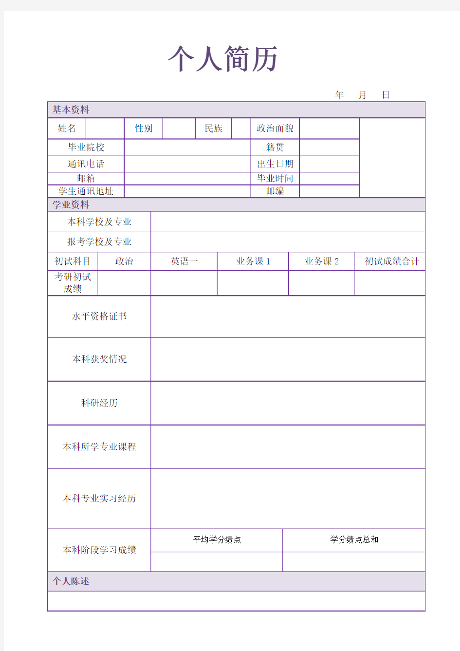 研究生复试个人简历模板