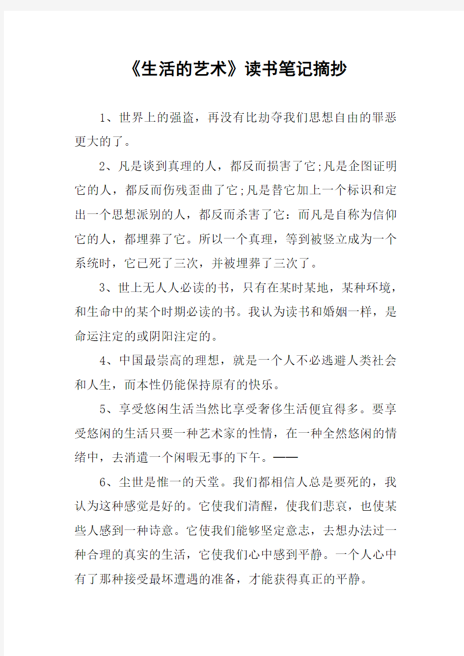 《生活的艺术》读书笔记摘抄