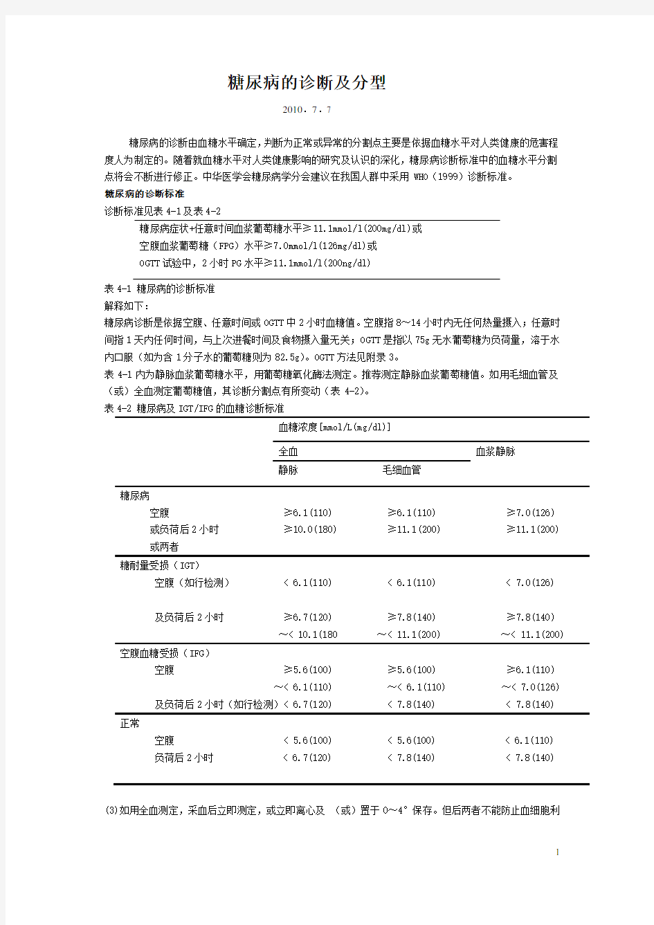 糖尿病的诊断及分型