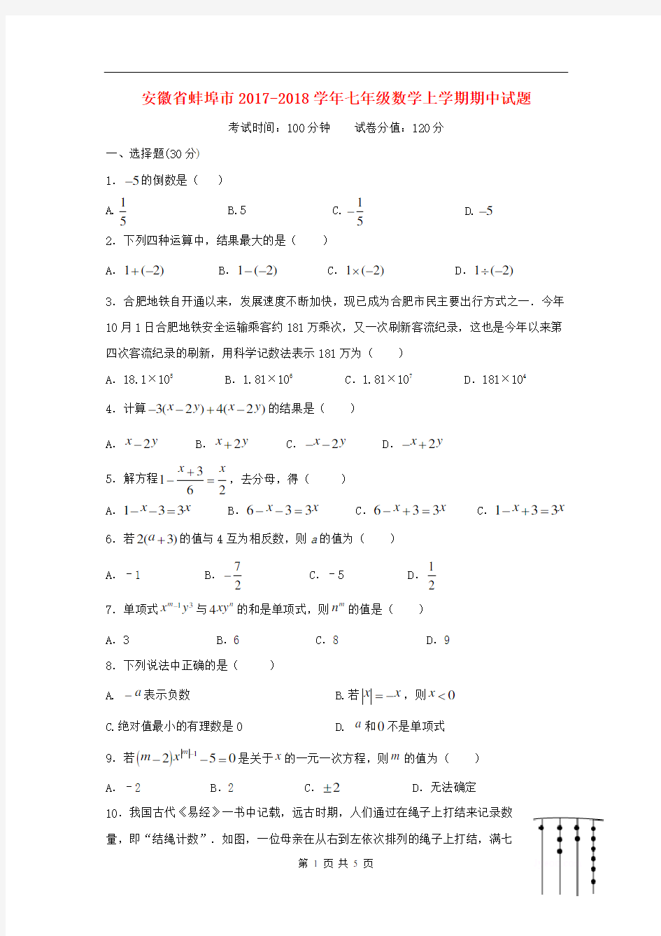 2017-2018学年安徽省蚌埠市七年级数学上期中试题含答案