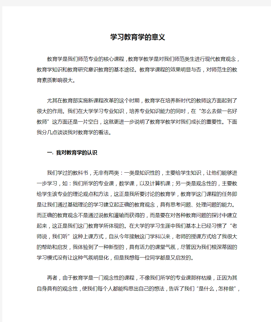 学习教育学的意义