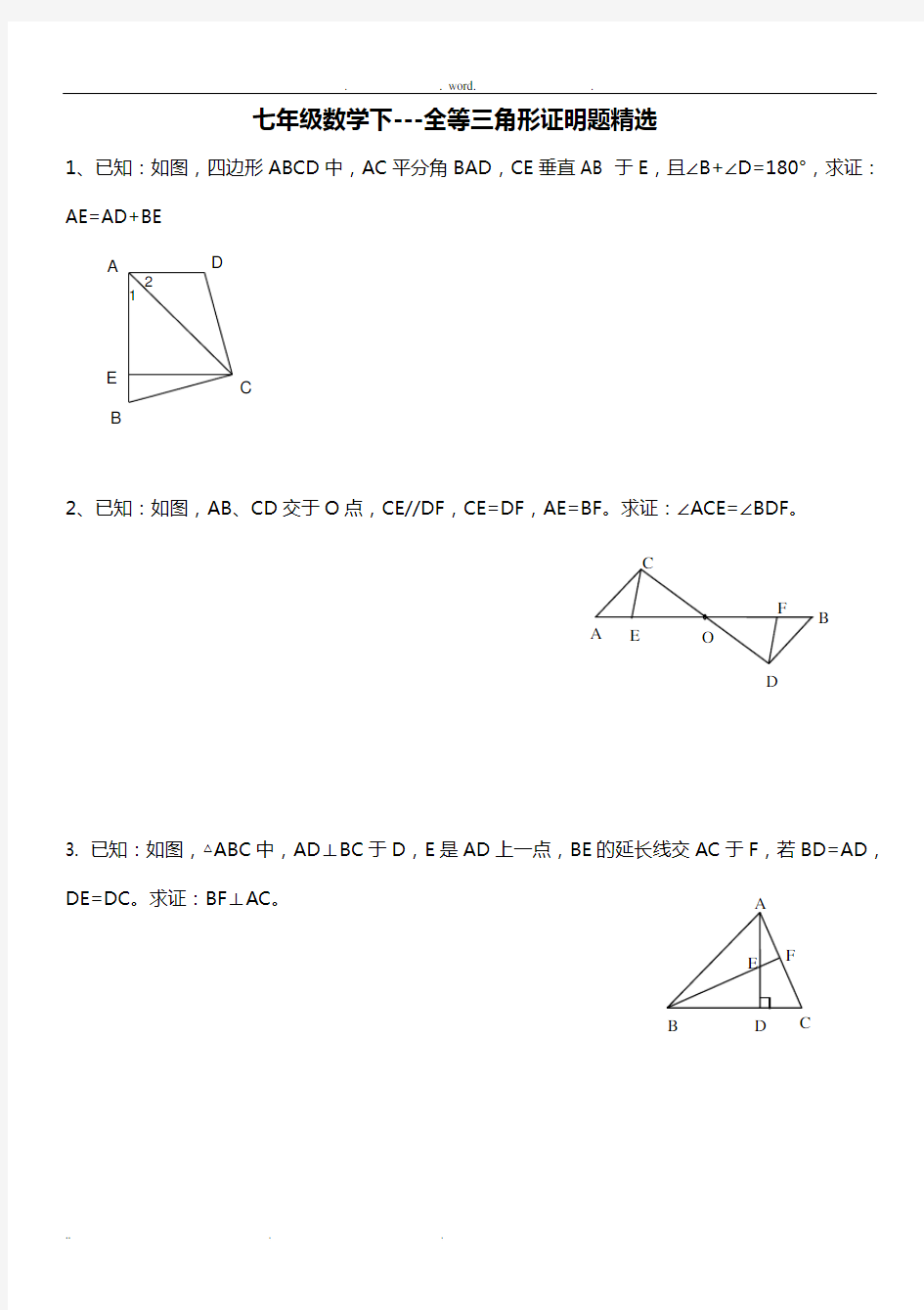 七年级数学下___全等三角形证明题精选