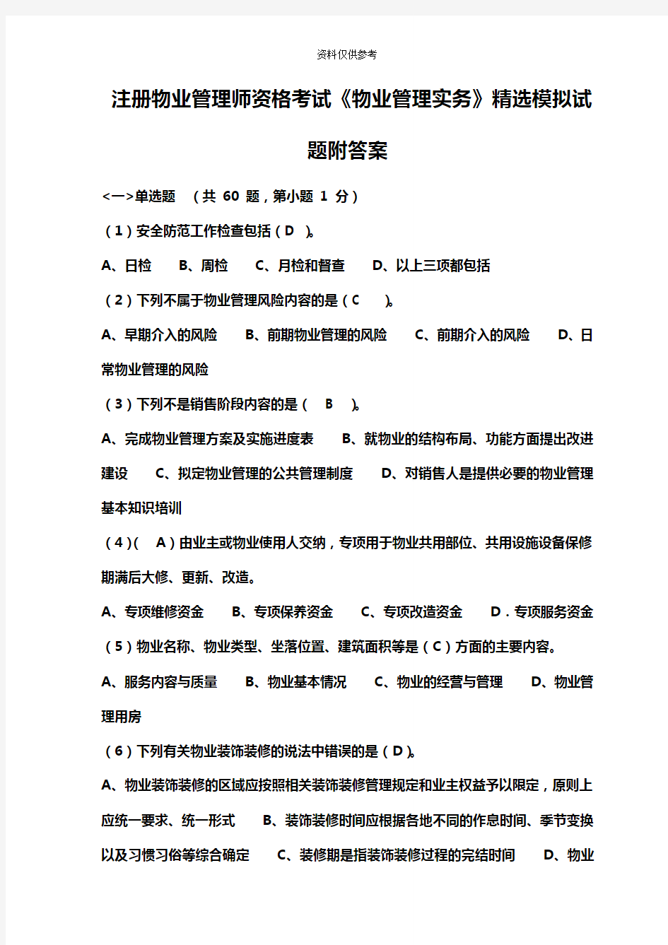 注册物业管理师资格考试物业管理实务精选模拟试题附答案