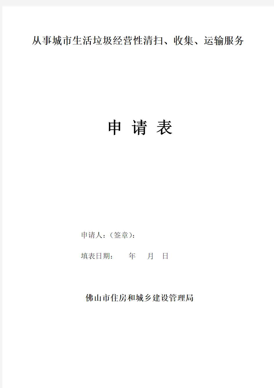 从事城市生活垃圾经营性清扫、收集、运输服务