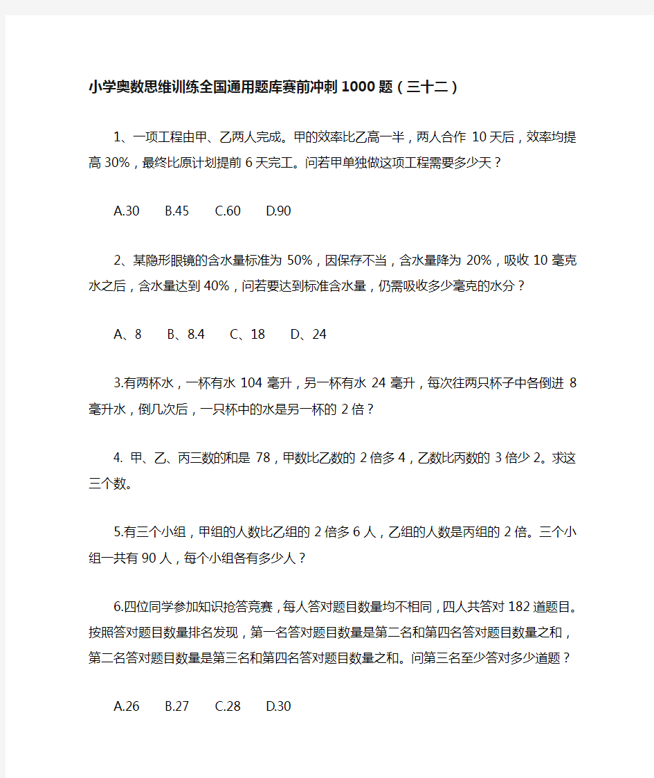 六年级上册数学试题-小学奥数思维训练题全国通用库赛前冲刺1000题(三十二) 人教版(无答案)