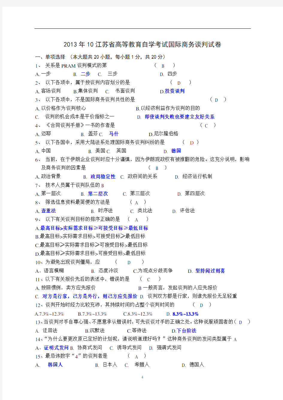 国际商务谈判真题201310含答案