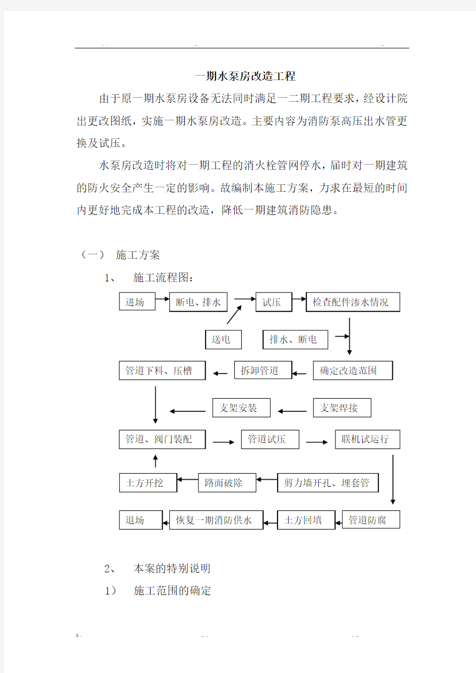 水泵房改造施工方案