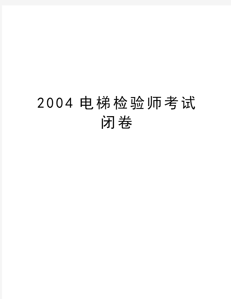 最新电梯检验师考试闭卷汇总