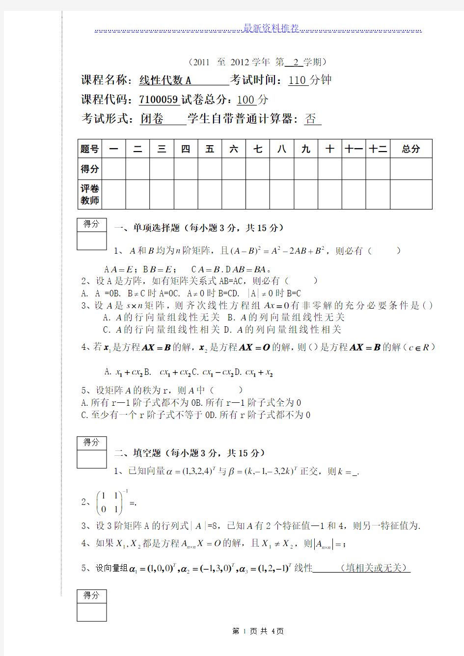 线性代数期末考试题及答案