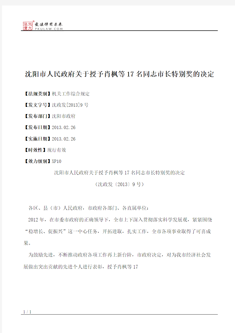 沈阳市人民政府关于授予肖枫等17名同志市长特别奖的决定