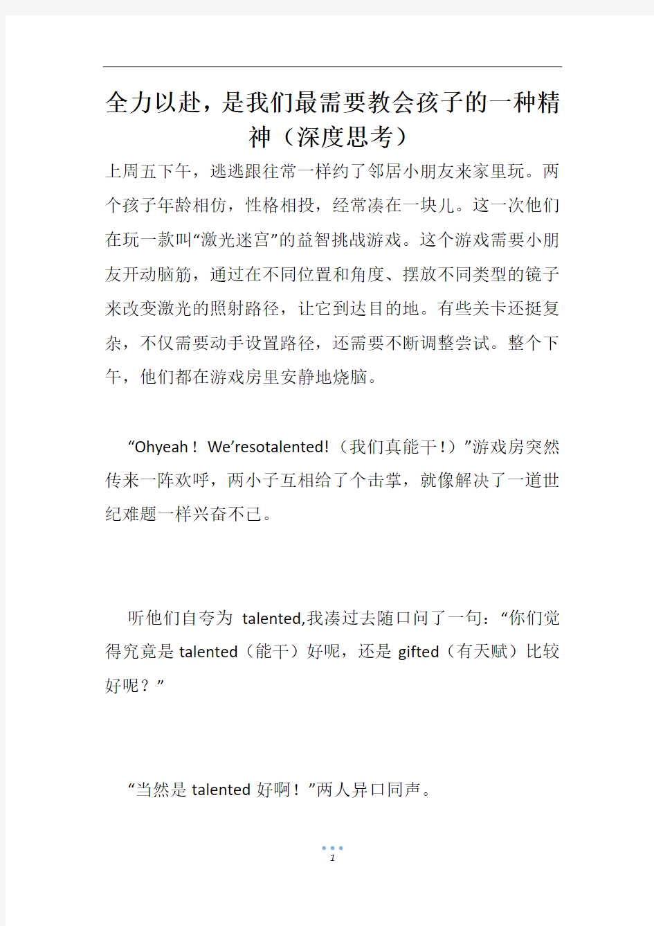 全力以赴,是我们最需要教会孩子的一种精神(深度思考)