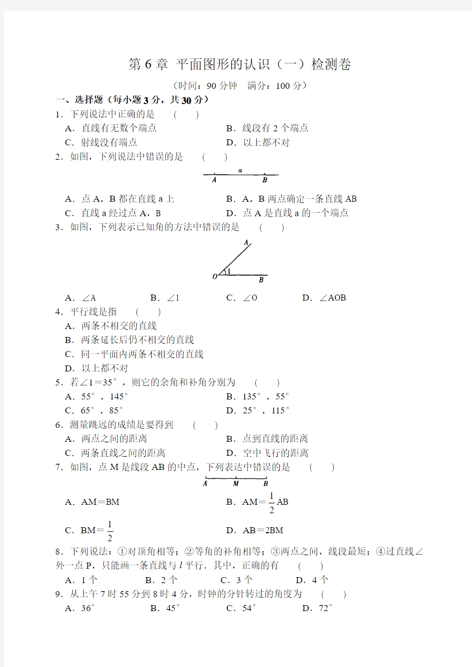 苏科版七年级上册数学第6章 平面图形的认识(一)检测卷