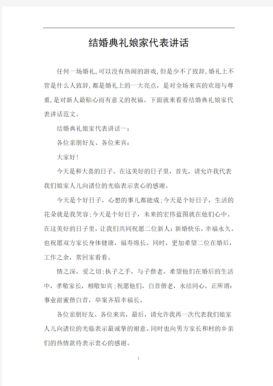 结婚典礼娘家代表讲话