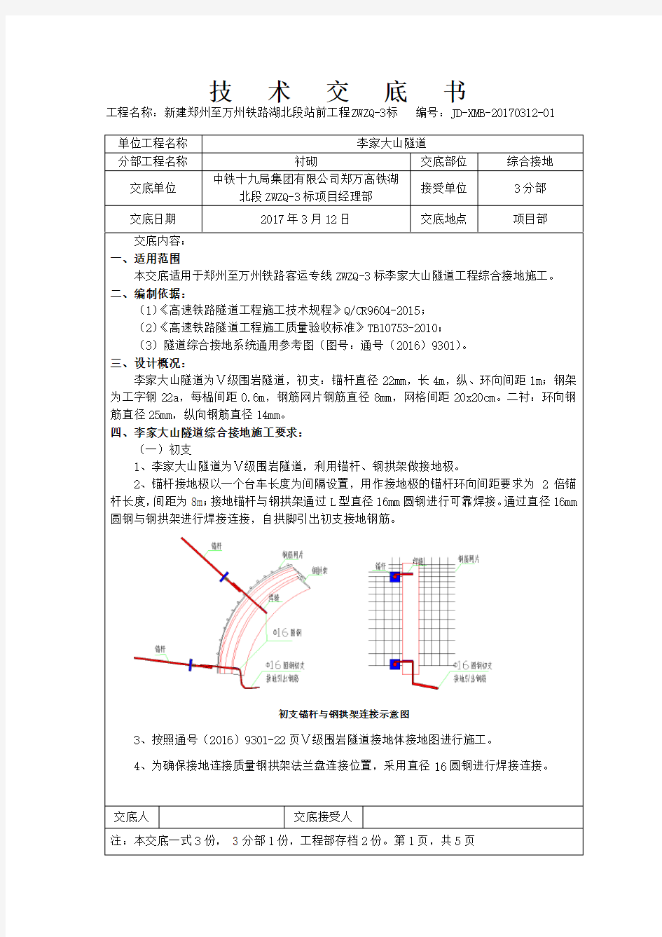 隧道综合接地技术交底