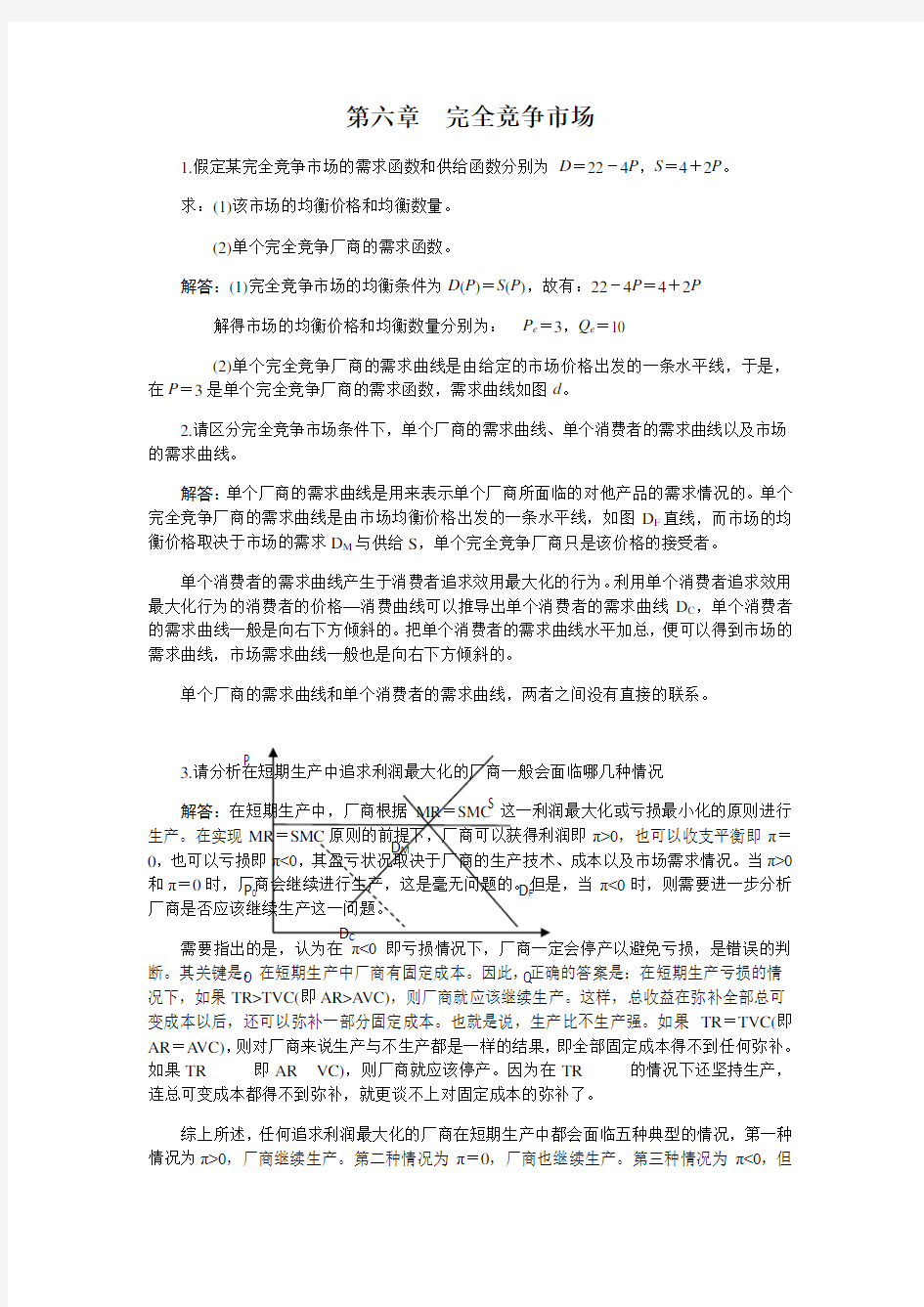 西方经济学完全竞争市场课后习题答案