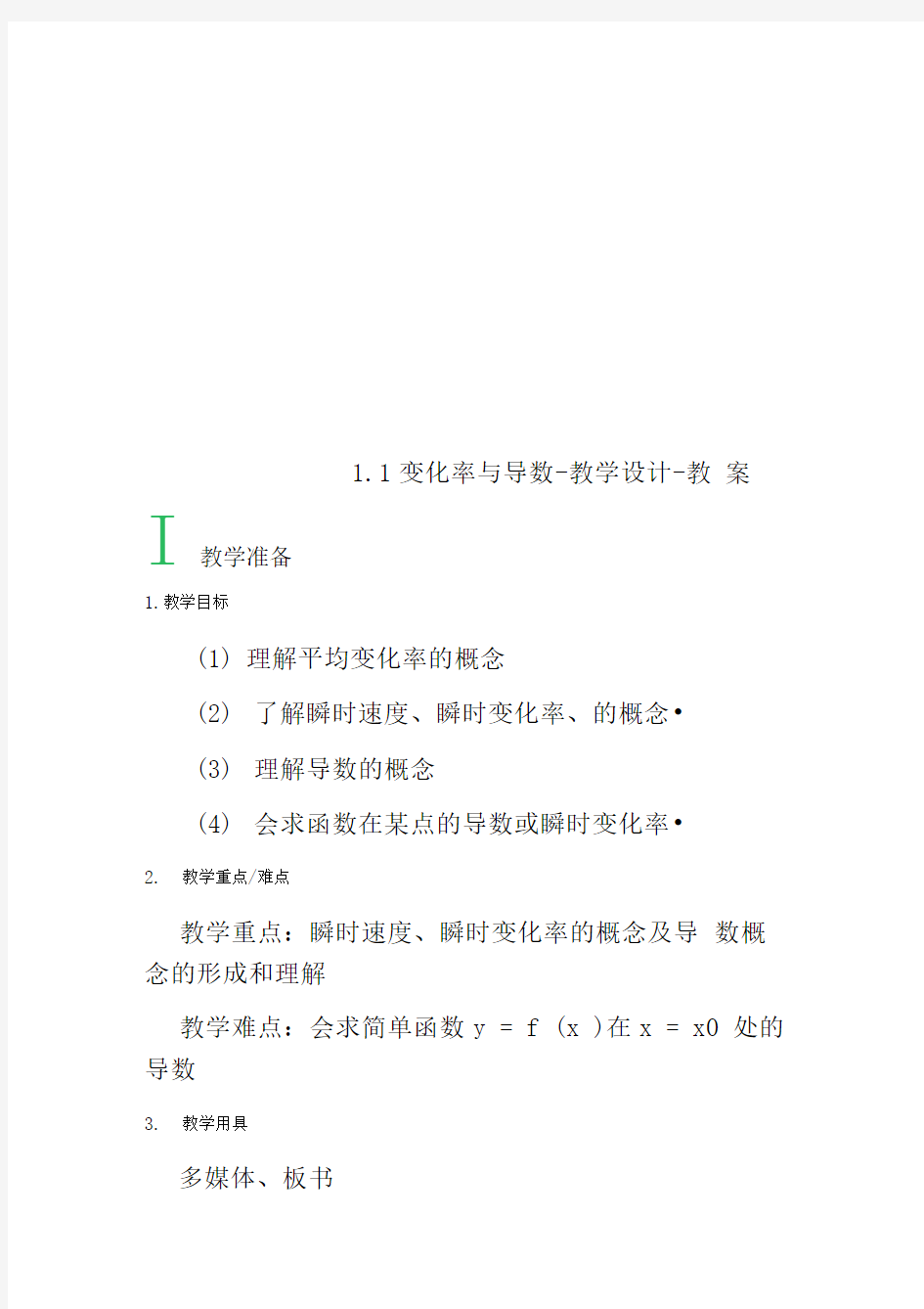 1.1变化率与导数-教学设计-教案