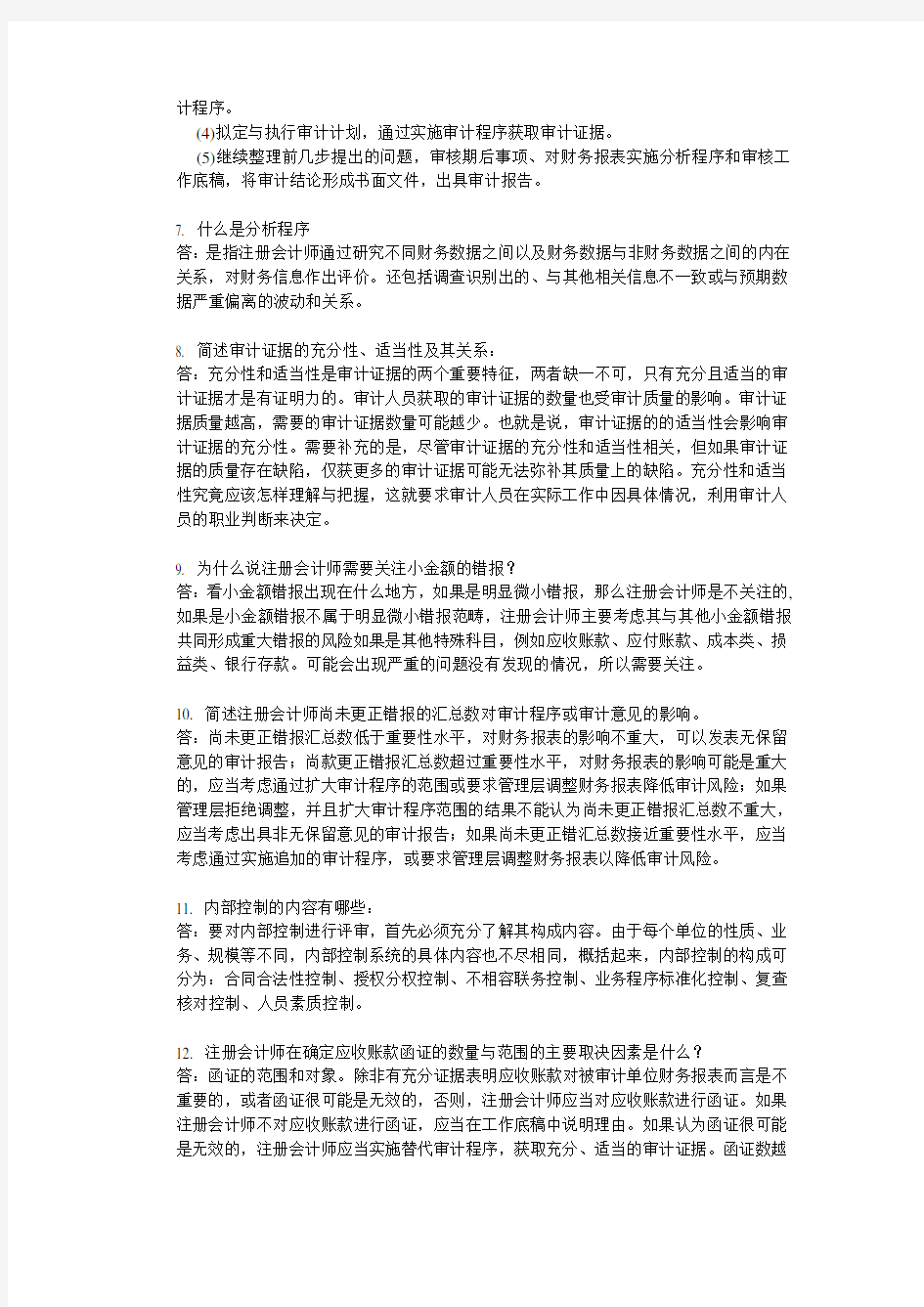华南理工大学网络教育审计学课程作业(同名8899)