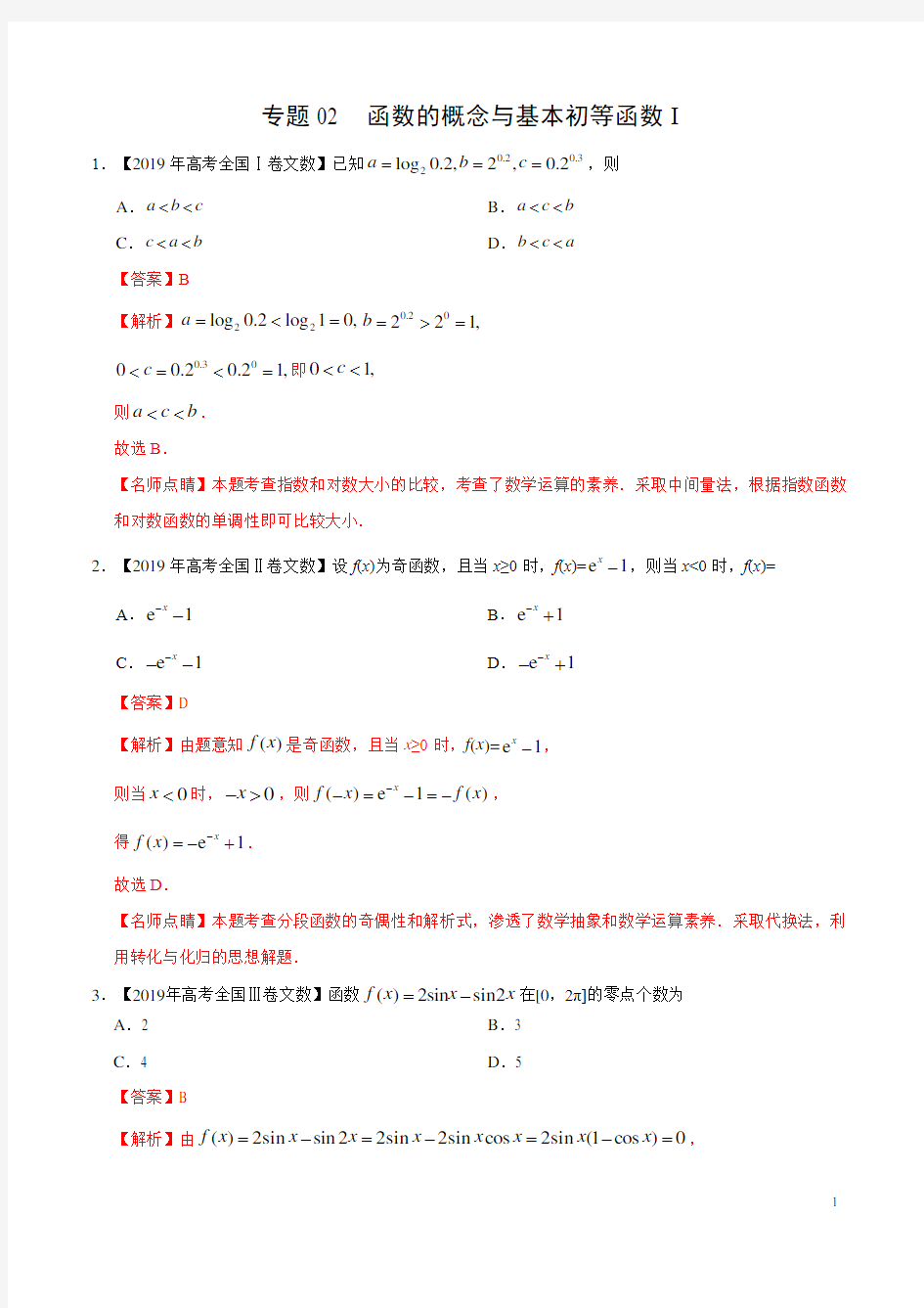 2019高考数学试题汇编之函数的概念与基本初等函数Ⅰ(解析版)