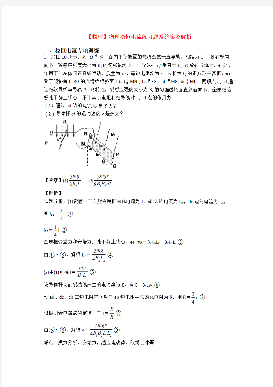 【物理】物理稳恒电流练习题及答案及解析