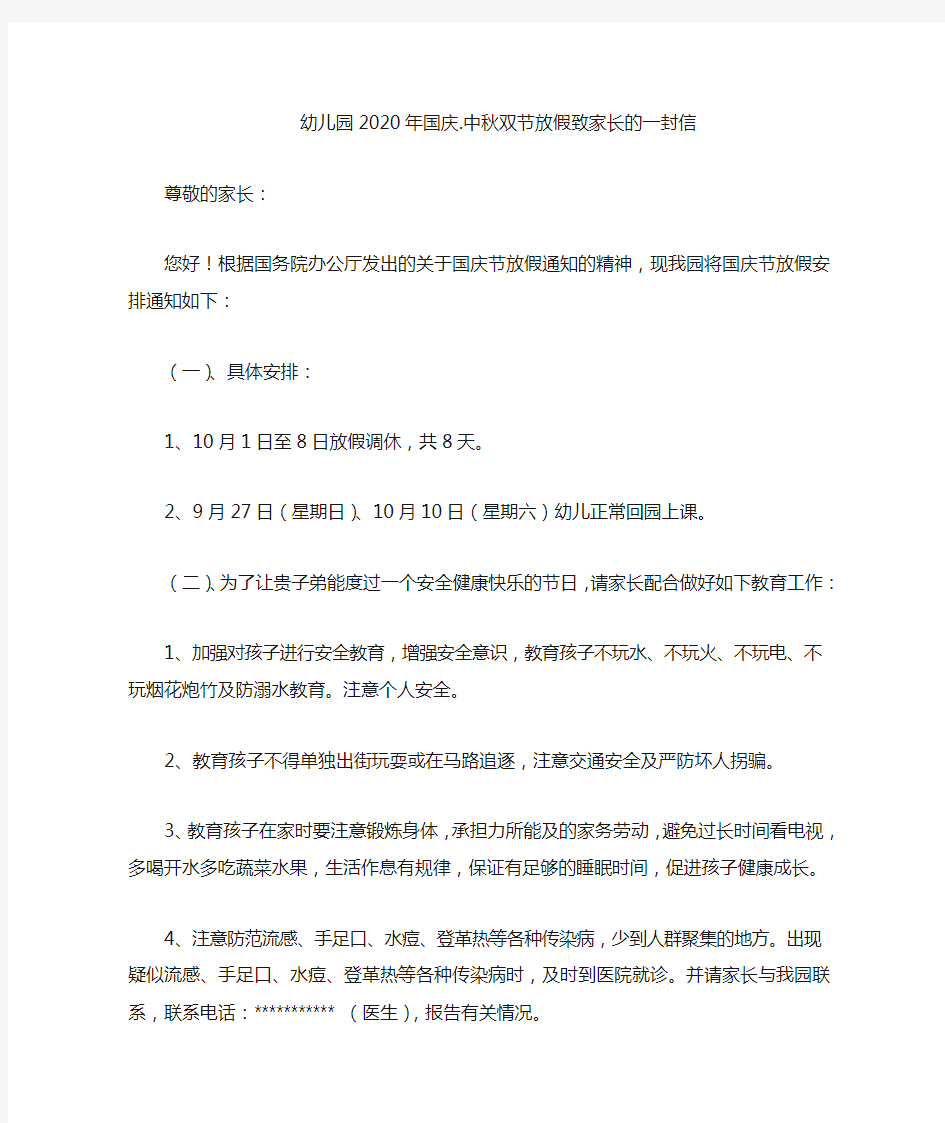 幼儿园2020年国庆,中秋双节放假致家长的一封信