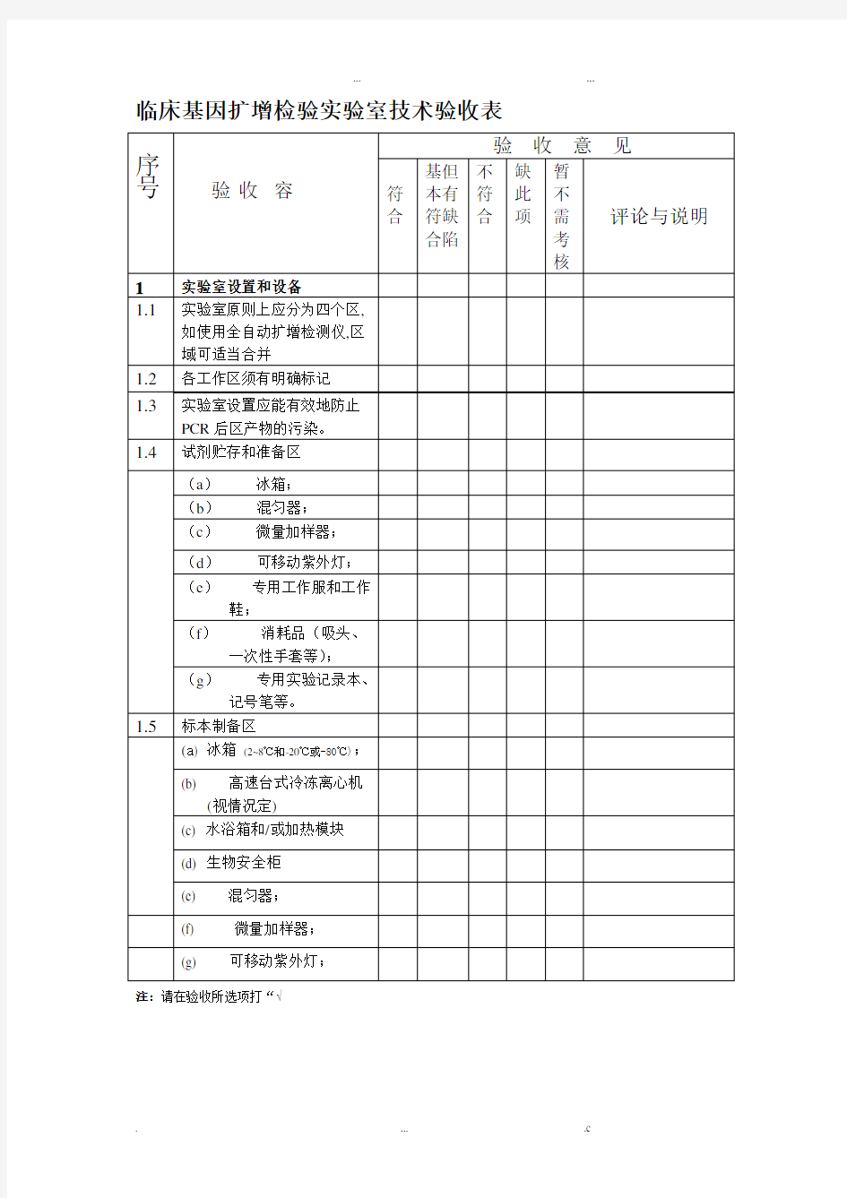 临床基因扩增检验实验室技术验收表