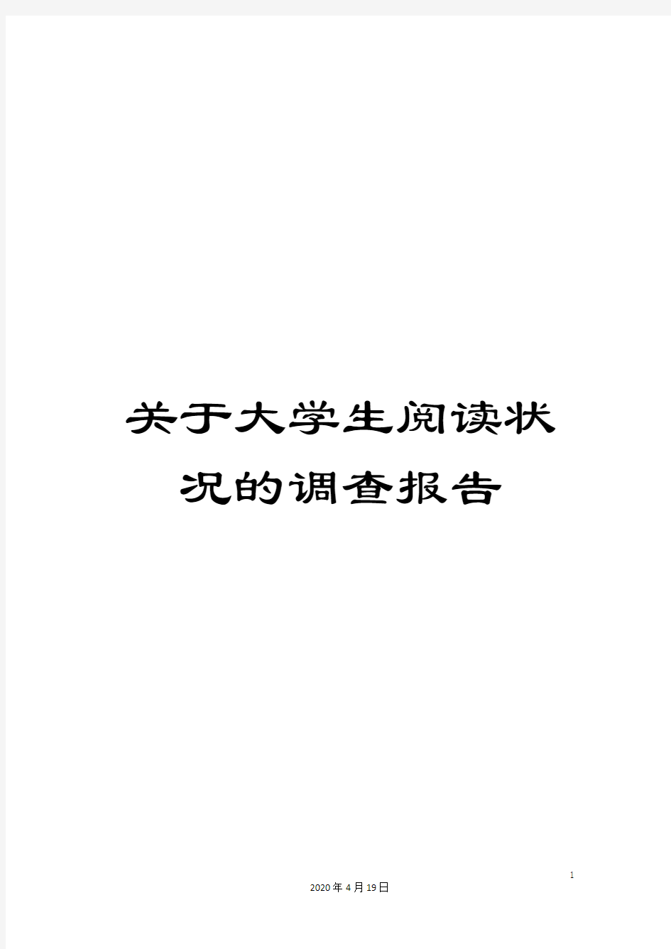 关于大学生阅读状况的调查报告