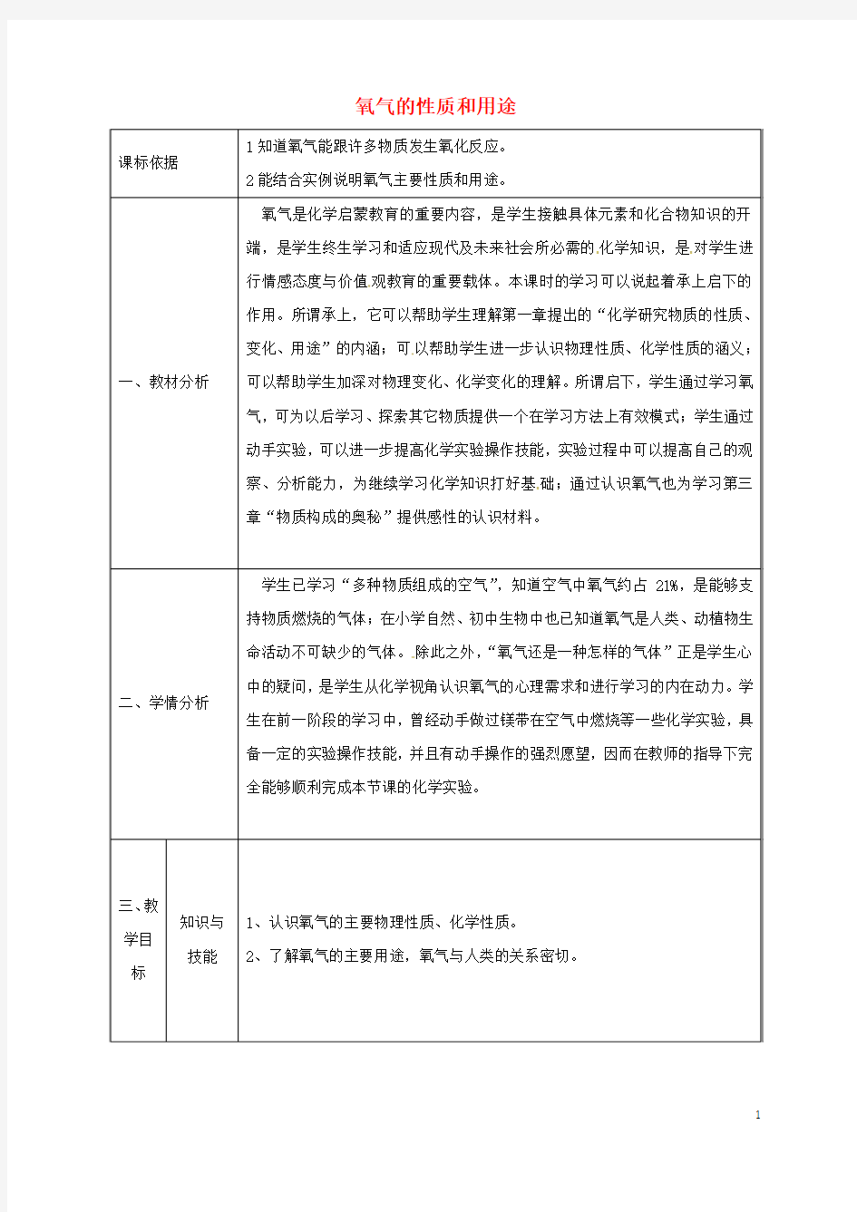 九年级化学上册3.1氧气的性质和用途教案1(新版)粤教版