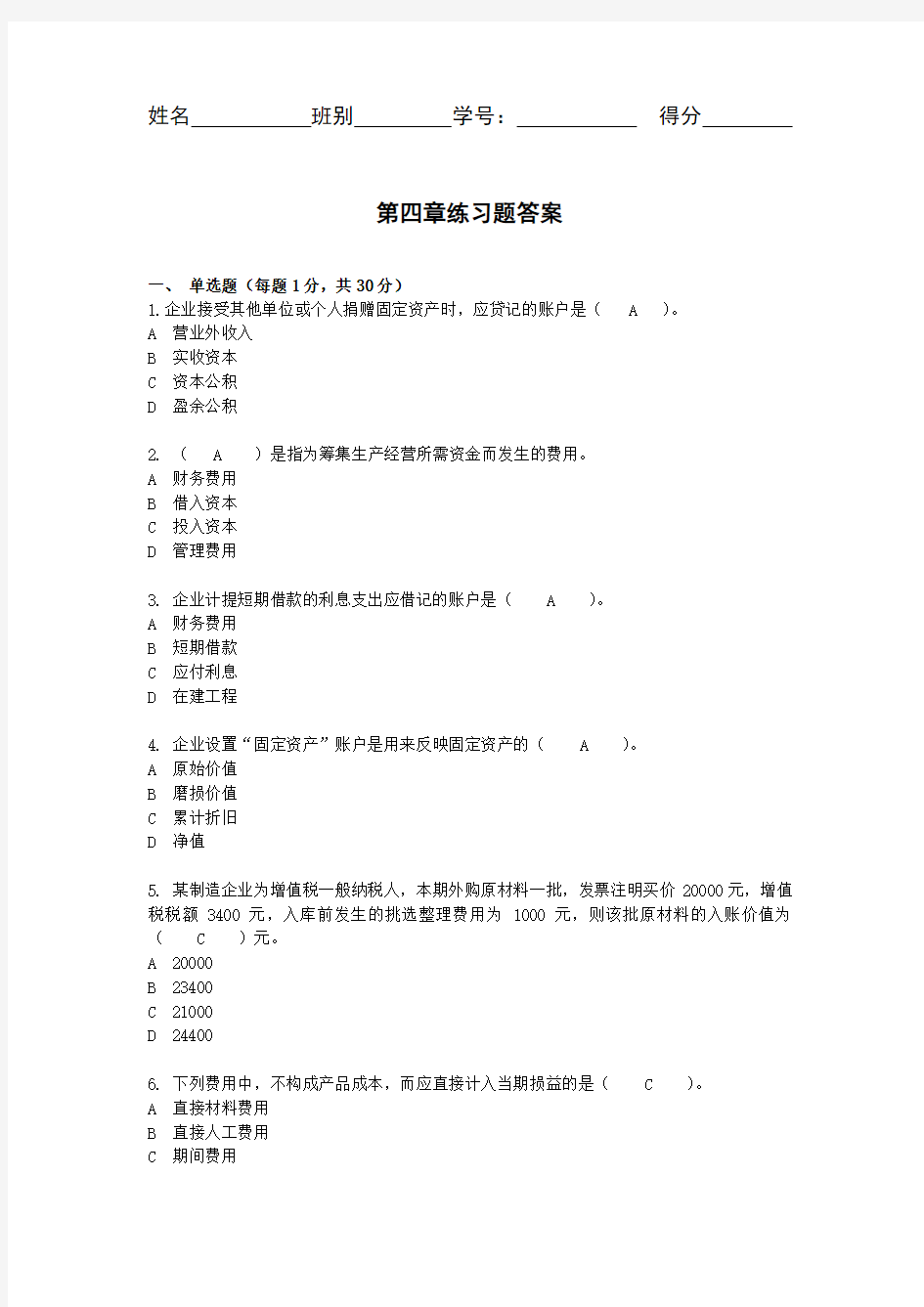 会计-第四章练习题答案-会计学基础-第四版-中国人民大学出版社