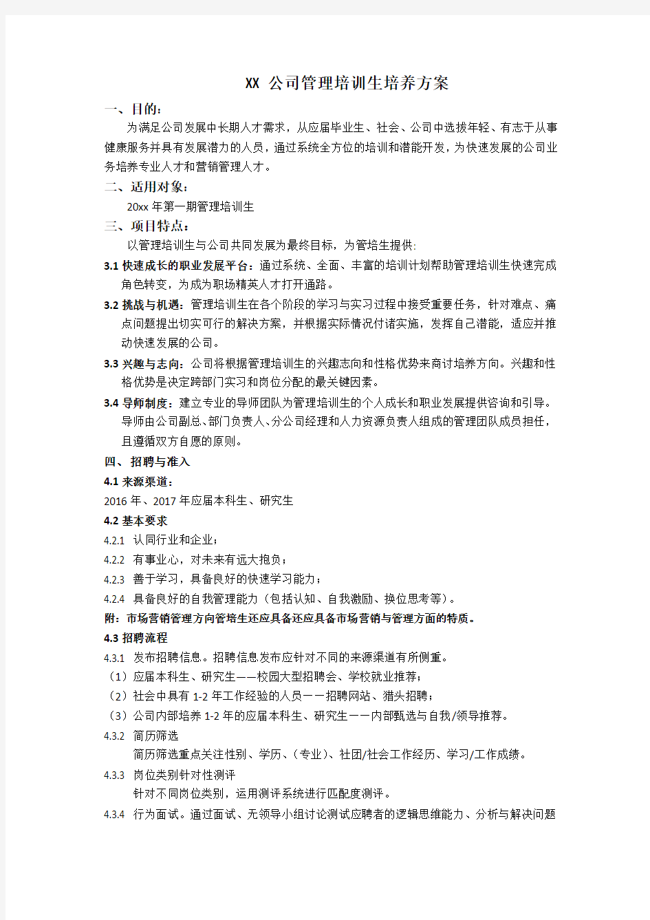 XX公司管理培训生培养方案