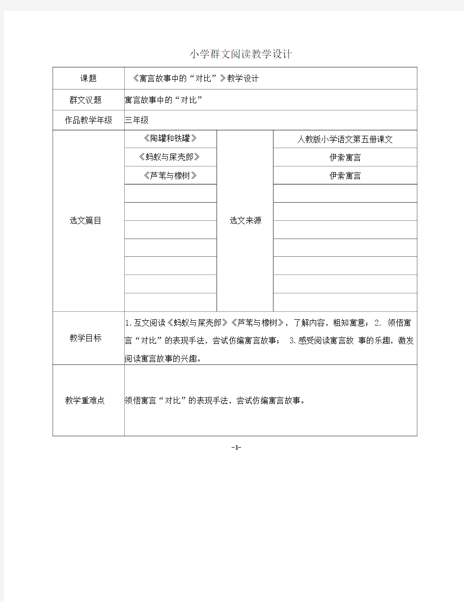 小学三年级语文群文阅读《寓言故事中的“对比”》教学设计